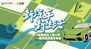 E直播“高校行”：上海大学站完美收官，新营销助力新汽车